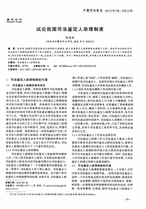 试论我国司法鉴定人助理制度