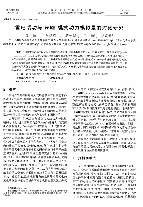 雷电活动与WRF模式动力模拟量的对比研究
