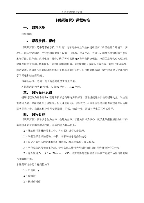 课程标准(教学大纲)模板示例1--2020