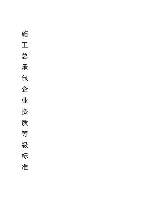 总承包资质等级标准
