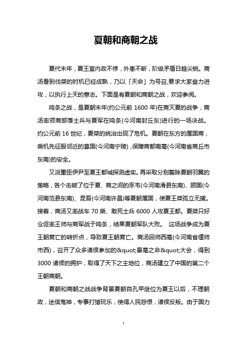 夏朝和商朝之战