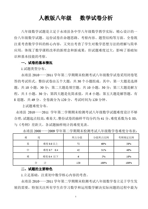 人教版八年级   数学试卷分析