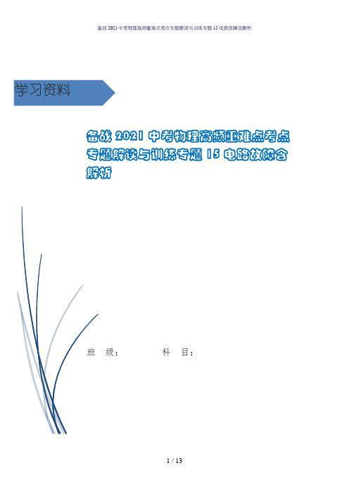 备战2021中考物理高频重难点考点专题解读与训练专题15电路故障含解析