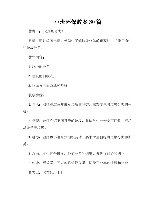 小班环保教案30篇