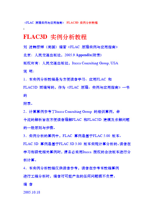 《FLAC 原理实例与应用指南》 FLAC3D 实例分析教程