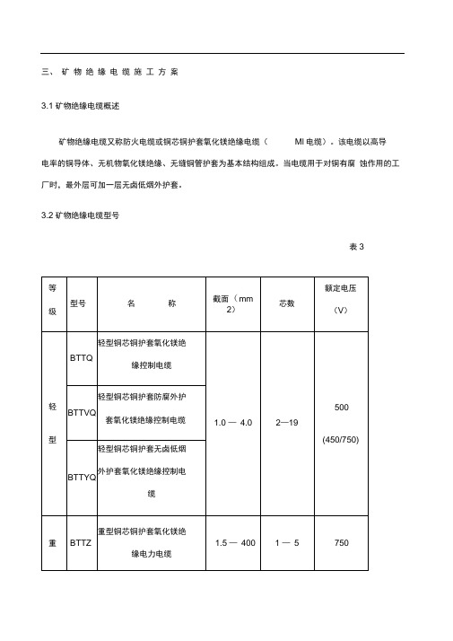 矿物绝缘电缆施工方案