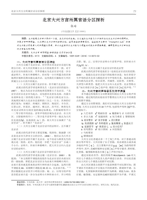 北京大兴方言所属官话分区探析