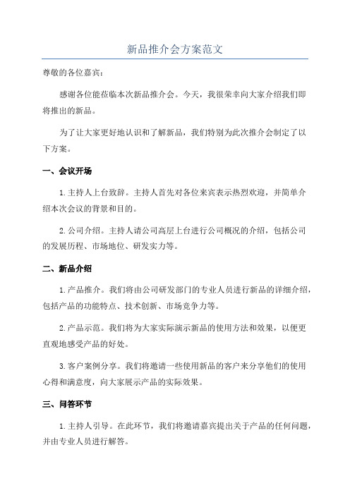新品推介会方案范文