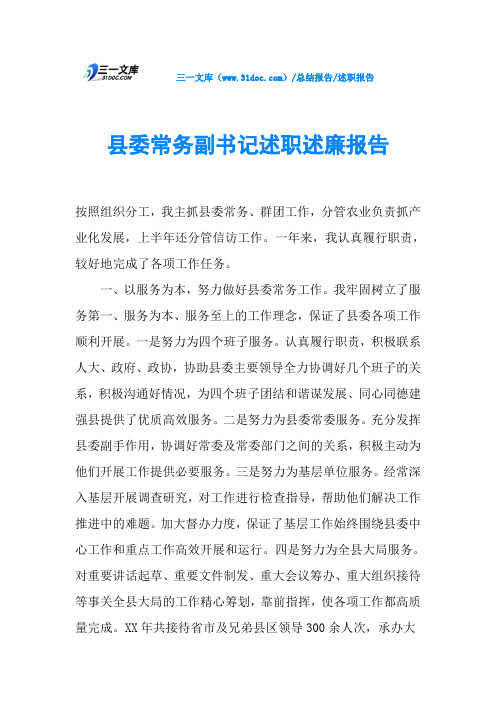 县委常务副书记述职述廉报告
