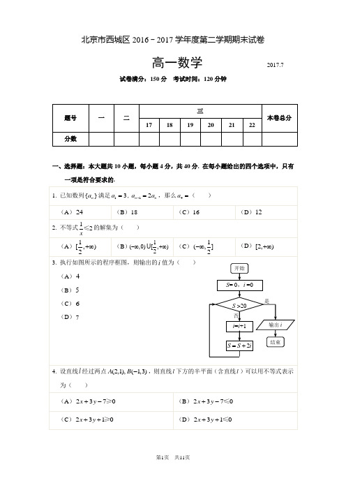 西城区2016-2017第二学期期末高一数学试题及答案