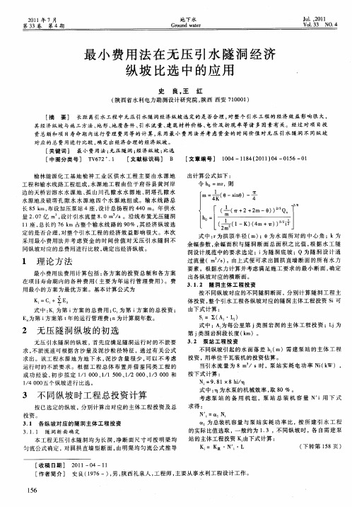 最小费用法在无压引水隧洞经济纵坡比选中的应用