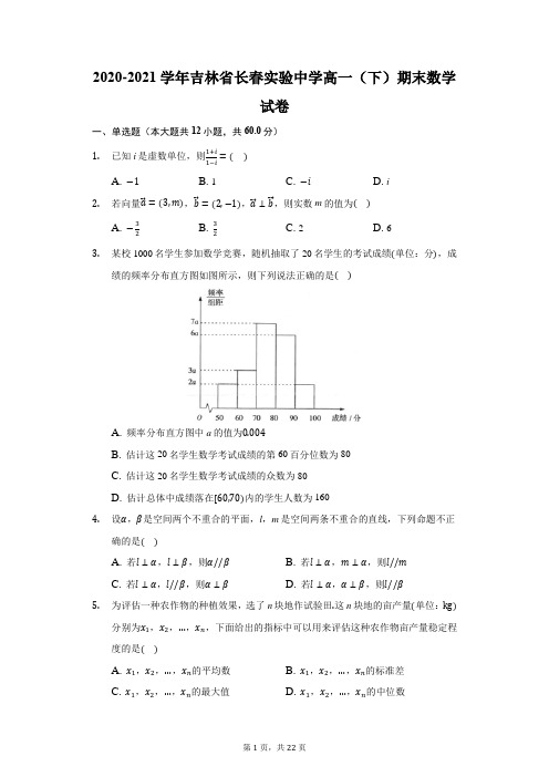 2020-2021学年吉林省长春实验中学高一(下)期末数学试卷(附答案详解)