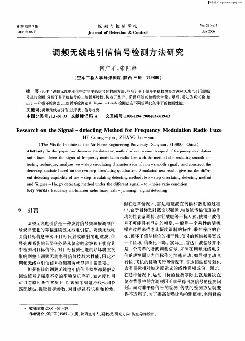 调频无线电引信信号检测方法研究