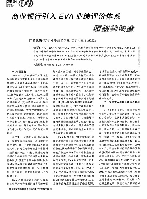 商业银行引入EVA业绩评价体系