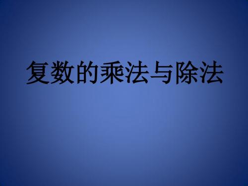 高中数学 第三章 数系的扩充与复数 3.2.2 复数的乘法