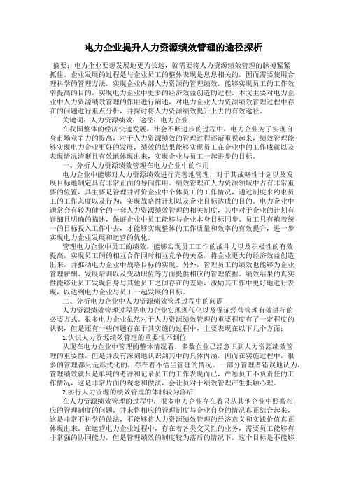 电力企业提升人力资源绩效管理的途径探析