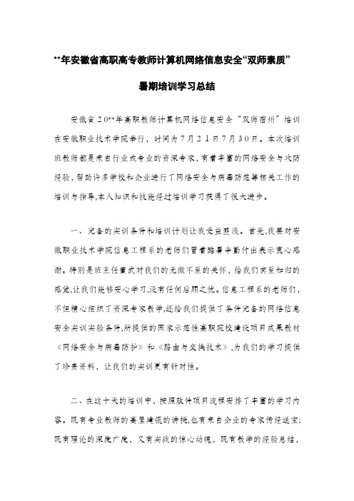 安徽省高职计算机网络信息安全双师素质培训学习总结最新公文范文心得体会工作计划总结活动总结培训总结