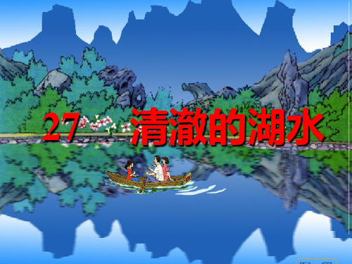 清澈的湖水1211PPT课件
