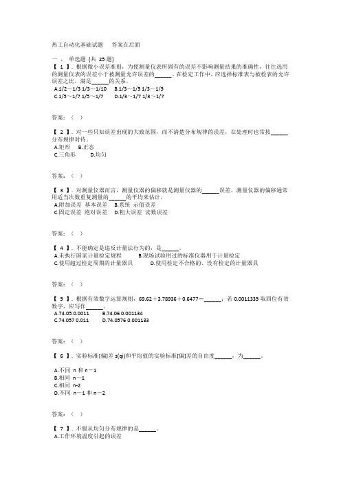 热工自动化基础试题及答案