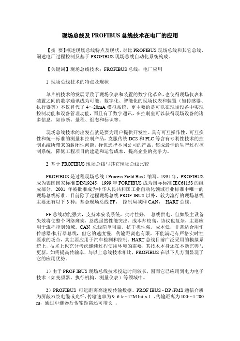 现场总线及PROFIBUS总线技术在电厂的应用