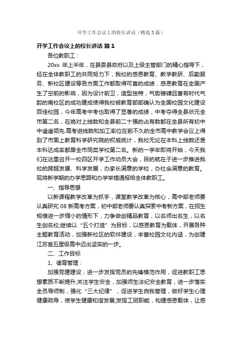 开学工作会议上的校长讲话（精选3篇）