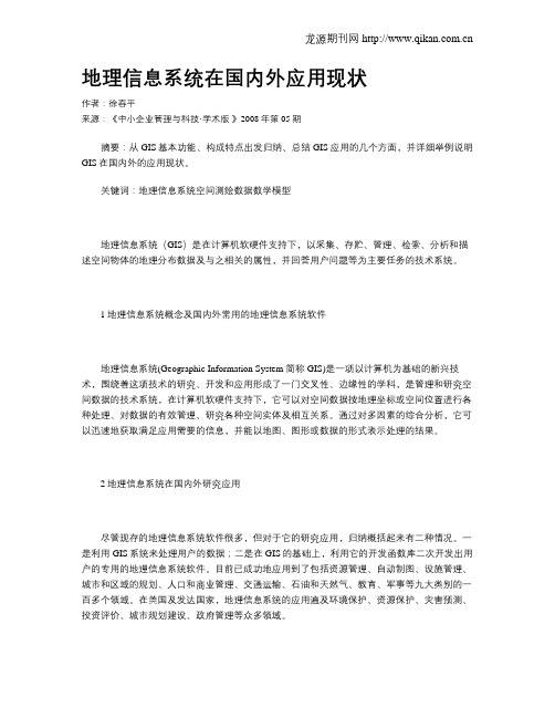 地理信息系统在国内外应用现状