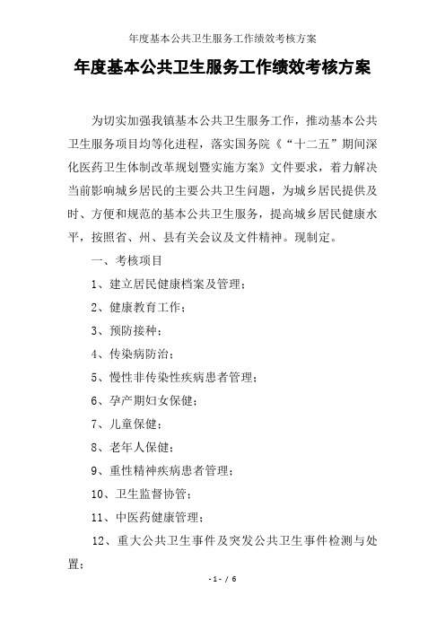 年度基本公共卫生服务工作绩效考核方案