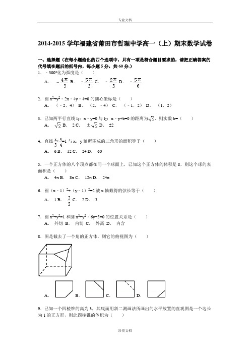 【解析】福建省莆田市哲理中学2014-2015学年高一上学期期末考试数学试卷 Word版含解析[ 高考]
