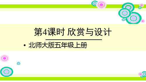 最新北师大版五年级数学上册《第4课时 欣赏与设计》精品教学课件