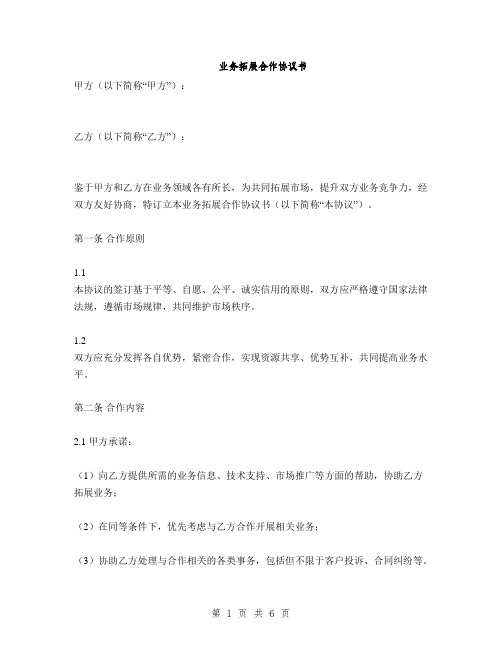 业务拓展合作协议书的范本(2篇)