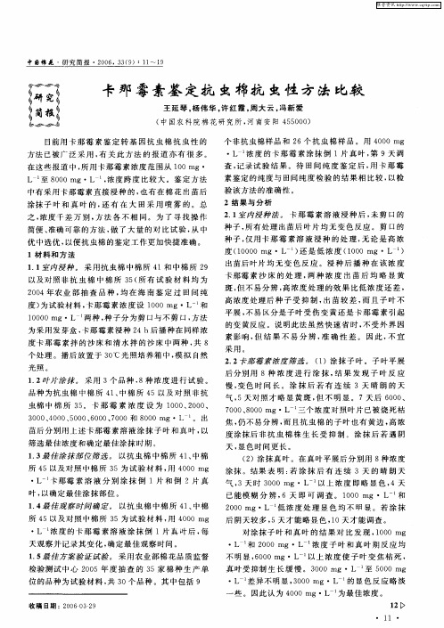 卡那霉素鉴定抗虫棉抗虫性方法比较