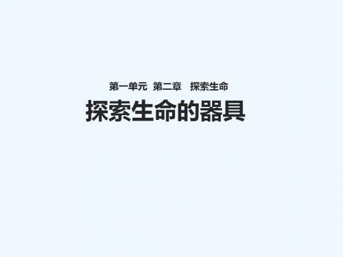 七年级生物上册 1.2.1《探索生命的器具》讲义 (新版)苏教版