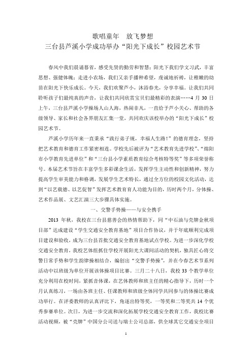 歌唱童年,  放飞梦想,芦溪小学成功举办,校园艺术节,通联稿