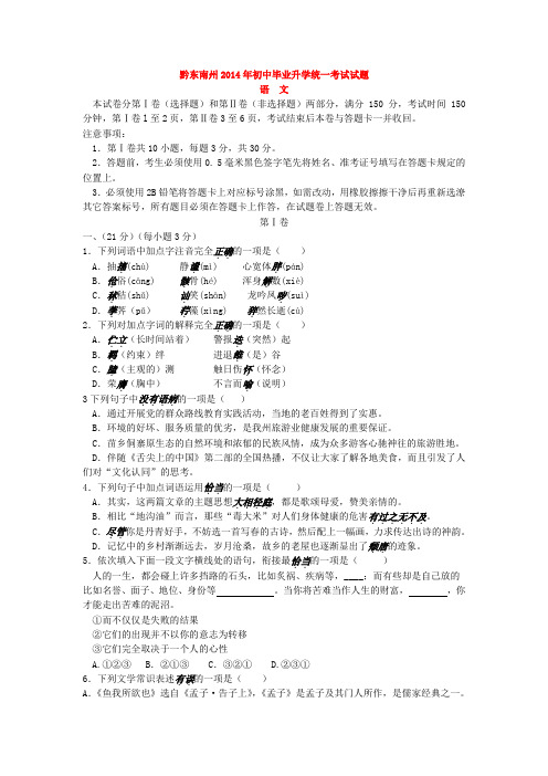 贵州省黔东南州2014年中考语文试题(word版,无答案)