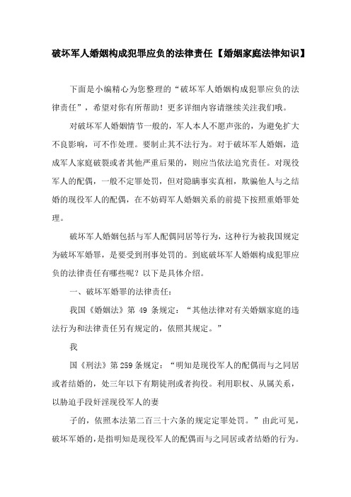破坏军人婚姻构成犯罪应负的法律责任【婚姻家庭法律知识】