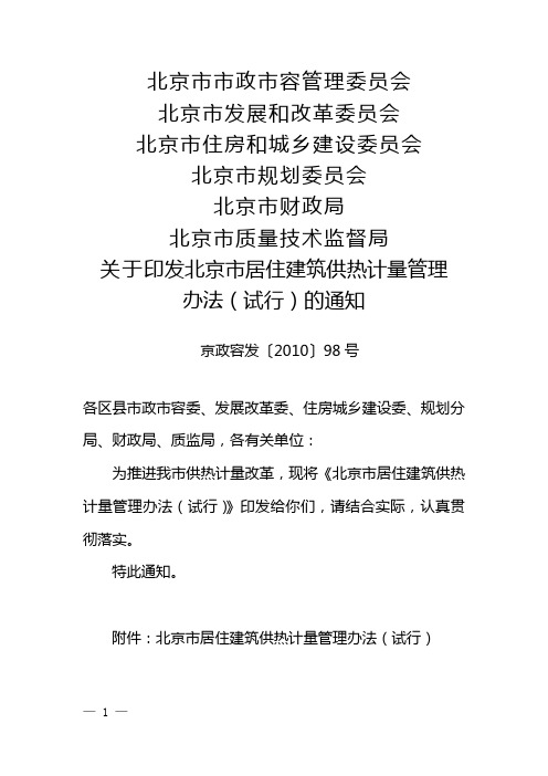 京政容发【2010】98北京市居住建筑供热计量管理办法(试行)
