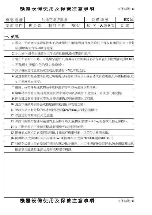 沙迪克线切割机使用及保养注意事项