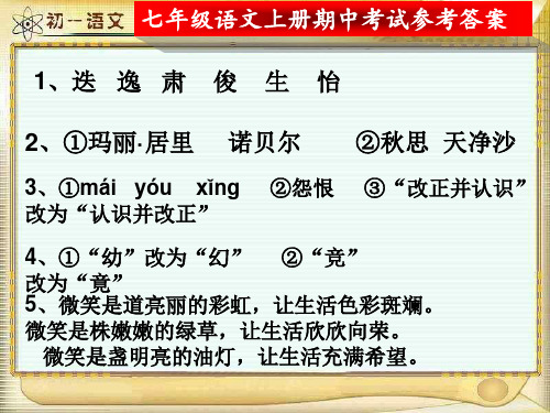 2019七年级语文上册期中考试参考答案