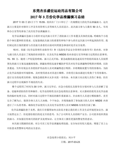 化学品泄漏演习总结