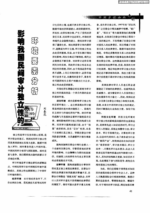 影响我国民间审计独立性的环境要素分析