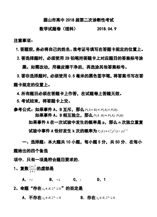 2018届四川省眉山市高中第二次诊断性考试理科数学试题及答案 精品