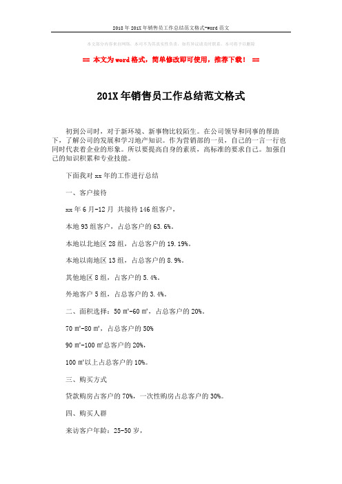 2018年201X年销售员工作总结范文格式-word范文 (3页)