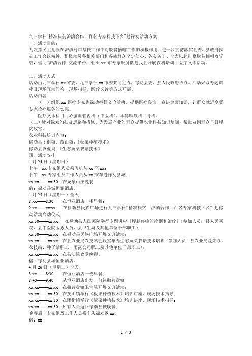 XX学社“精准扶贫 沪滇合作—百名专家科技下乡”赴禄劝活动方案[001]