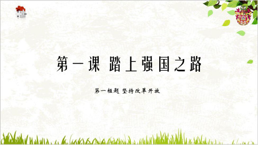 坚持改革开放课件部编版课件道德与法治九年级上册课件