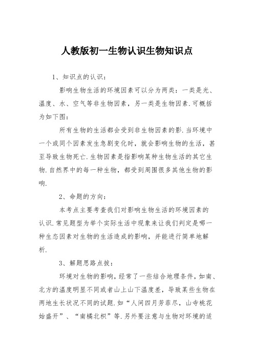 人教版初一生物认识生物知识点
