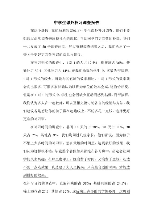中学生课外补习调查报告