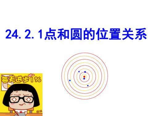 24.2.1点和圆的位置关系ppt
