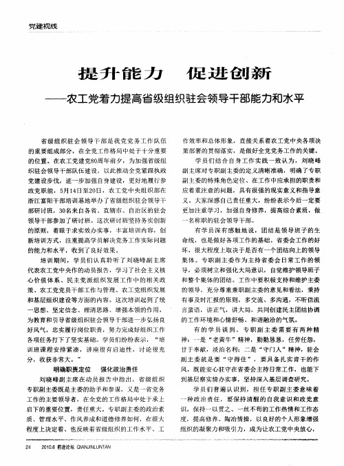 提升能力  促进创新——农工党着力提高省级组织驻会领导干部能力和水平