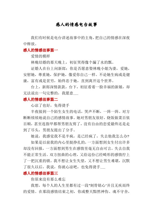 感人的情感电台故事