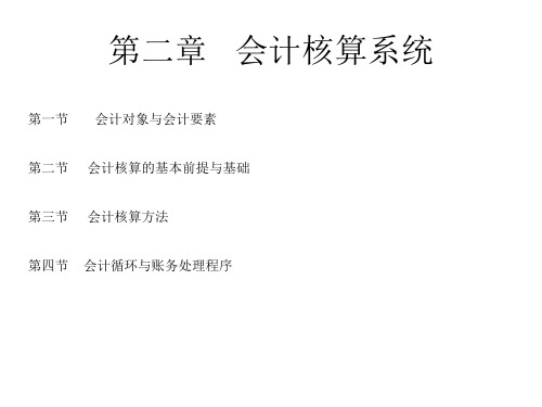 会计核算系统